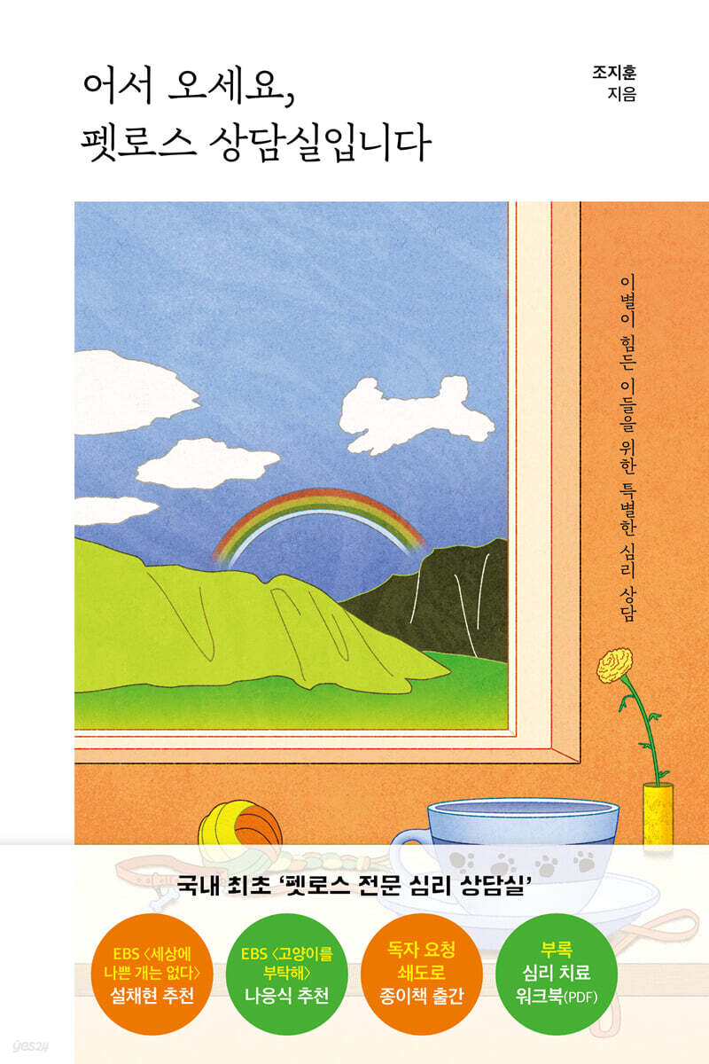 어서 오세요, 펫로스 상담실입니다 책 표지