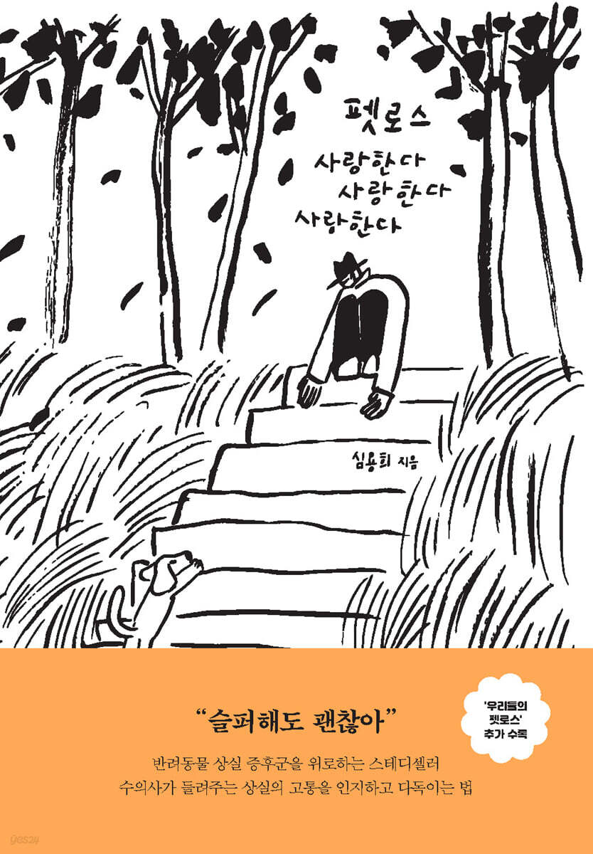 펫로스 사랑한다 사랑한다 사랑한다 책 표지